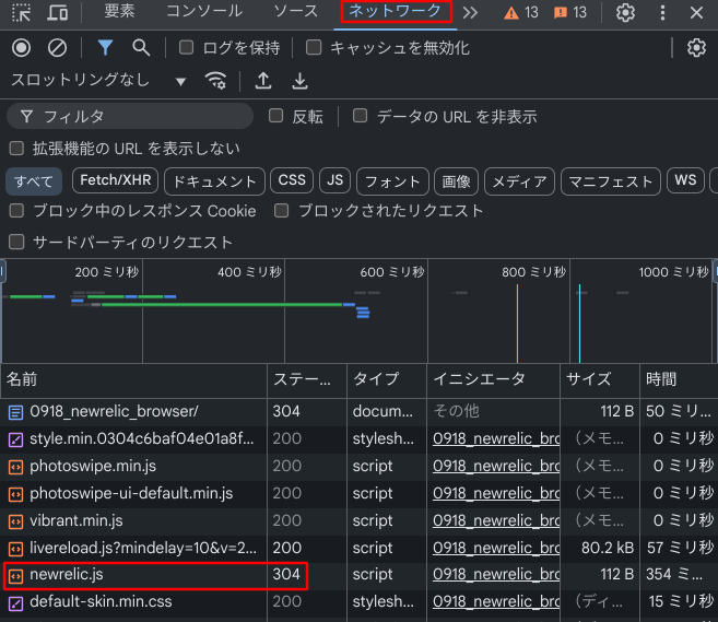 newrelic.jsが読み込まれていることを確認